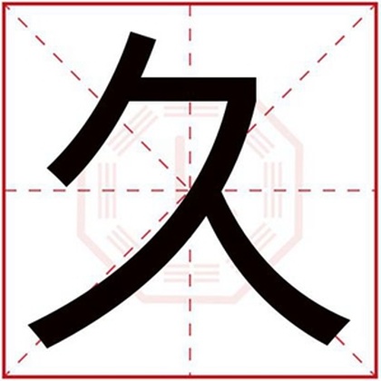 男孩名字中有久字怎么取名 男孩名字带久字