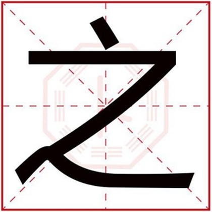 男孩名字用之字好不好 之字怎么搭配名字好 男孩名字用之字好不好 之字怎么搭配名字好