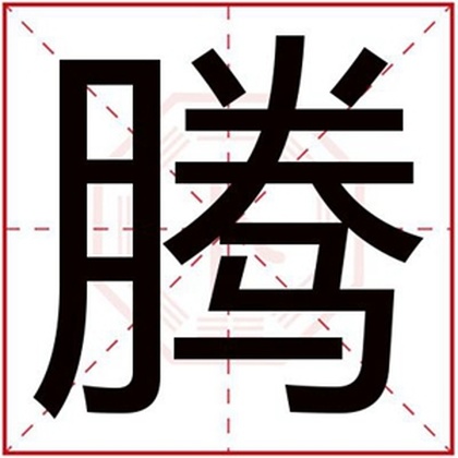 腾字给男孩取名大全 带腾字的男孩名字