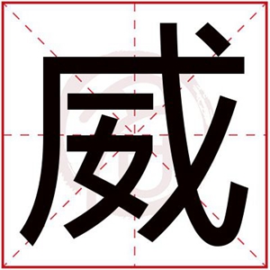 后面带威字的男孩名字 威字取名男孩有寓意 后面带威字的男孩名字 威字取名男孩有寓意