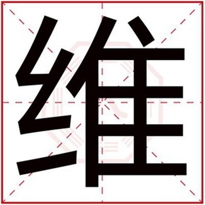 男孩取名用维字好听 好听的男孩名字带维字 男孩取名用维字好听 好听的男孩名字带维字