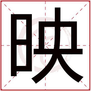 映字给女孩取名有气质的 有气质的女孩名字用映字