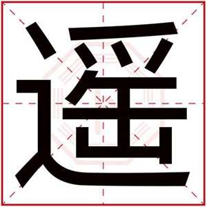 遥字给女孩起名字大全 带遥字的好听女孩名字