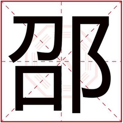 男孩名字带邵字好寓意名字 男孩取名用邵字 男孩名字带邵字好寓意名字 男孩取名用邵字