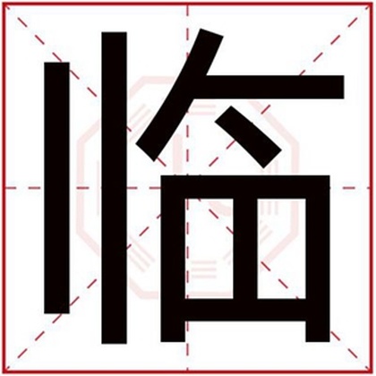 男孩取名用临字好听 好听的男孩名字带临字 男孩取名用临字好听 好听的男孩名字带临字