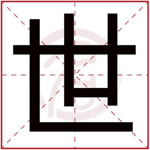 世字辈的男孩名字大全 世字辈取名男孩名字