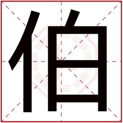 男孩名字用伯字 典雅古风男孩取名用伯字 男孩名字用伯字 典雅古风男孩取名用伯字
