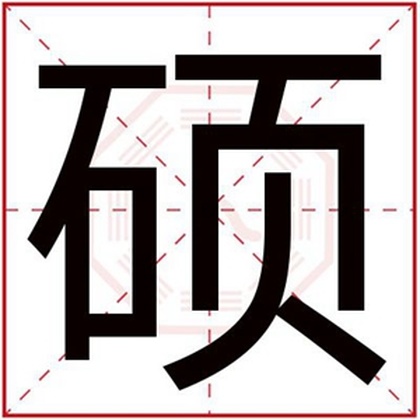 五行缺土的男孩取名用硕字好吗 属土名字带硕字 五行缺土的男孩取名用硕字好吗 属土名字带硕字
