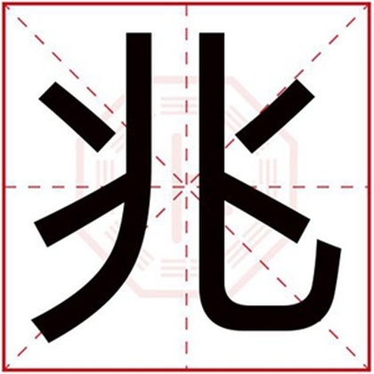 男孩取名字用兆字 好听的男孩名字带兆字 男孩取名字用兆字 好听的男孩名字带兆字