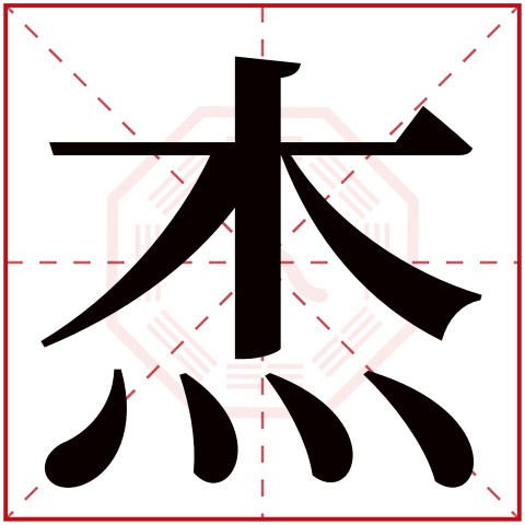 男孩名字带杰字的名字 带杰字的男孩名字寓意好