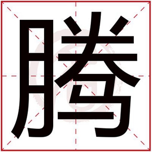 带腾字男孩名字的意义 男孩名字带腾的名字