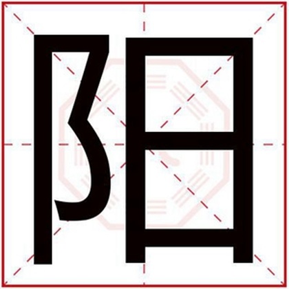 五行缺土的男孩取名用阳字 带阳字的男孩名字 五行缺土的男孩取名用阳字 带阳字的男孩名字