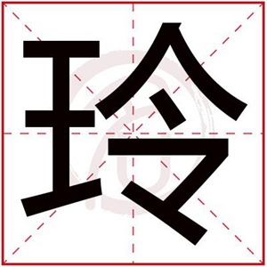 玲字给缺火女孩起名字大全 带玲字的属火吉利名字