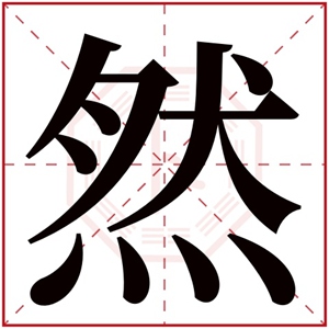 带然字的男孩名字大全 带有然字的男孩名字