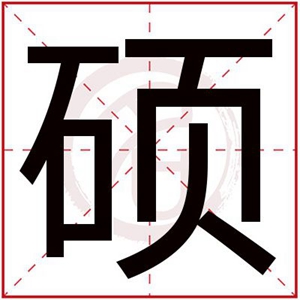带硕字的男孩名字寓意 硕字取名男孩寓意好吗