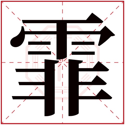 缺水女孩带霏字取名字大全 用霏字的属水名字女孩用