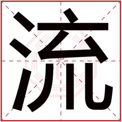 属水的男孩名字带流字 流字给缺水男孩取名 属水的男孩名字带流字 流字给缺水男孩取名