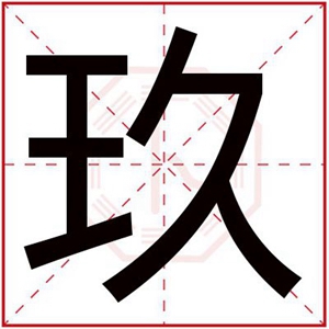玖字给女孩搭配名字大全 带玖字的女孩名字好听的