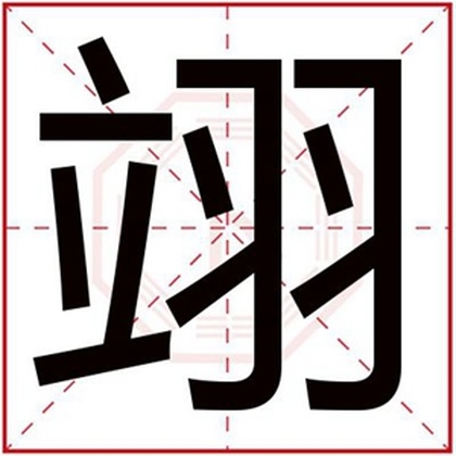 怎么用翊字给男孩取名 带翊字的男孩名字大全 怎么用翊字给男孩取名 带翊字的男孩名字大全