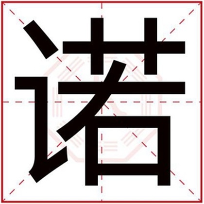 男孩取名用诺字大气的名字 大气男孩名字带诺字 男孩取名用诺字大气的名字 大气男孩名字带诺字
