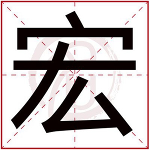 男孩带宏字的名字 带宏字的男孩名字寓意