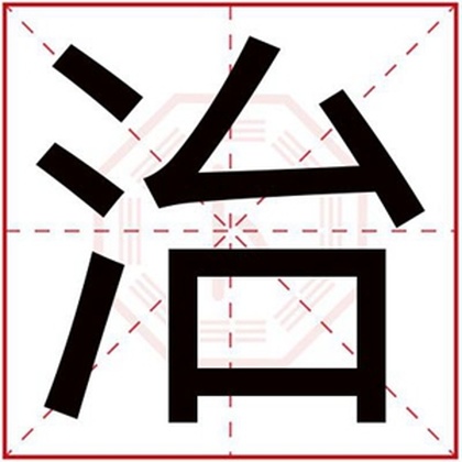 男孩取名用治字 带治字的大气男孩名字大全