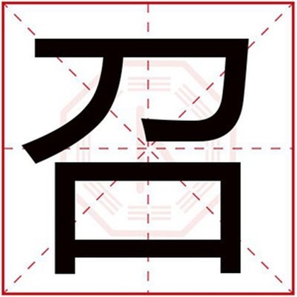 带召字的属火男孩名字 五行缺火的男孩取名用召字 带召字的属火男孩名字 五行缺火的男孩取名用召字