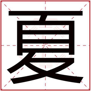 夏字给女孩起名文艺好听 文艺气质的女孩名字带夏字