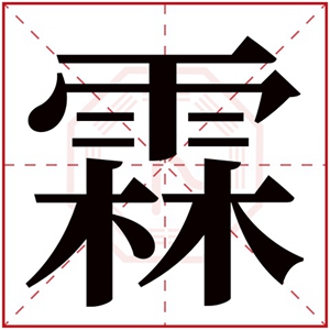 霖字结尾的男孩名字 男孩名字带霖的名字