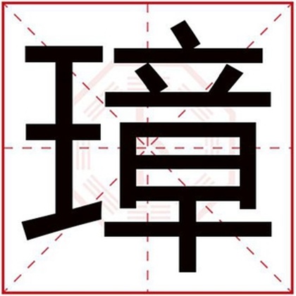男孩取名用璋字 带璋字的男孩名字合集 男孩取名用璋字 带璋字的男孩名字合集
