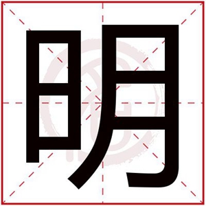 明字辈开头的男孩名字 男孩明字辈取名顺口大气 明字辈开头的男孩名字 男孩明字辈取名顺口大气