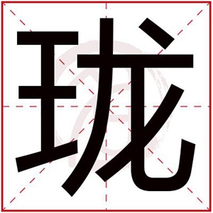 珑字给缺火女孩起名字 带珑字的女孩名字属火