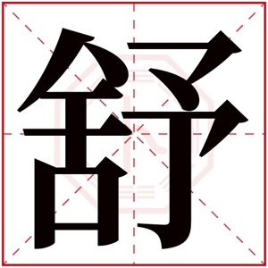 缺金的女孩起名字用舒字 带舒的女孩名字属金名字