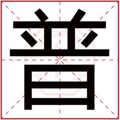 五行缺水的男孩取名用普字 普字搭配的男孩名字好吗 五行缺水的男孩取名用普字 普字搭配的男孩名字好吗