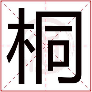 桐字给女孩取名字有气质 有气质的女孩名字带桐字 桐字给女孩取名字有气质 有气质的女孩名字带桐字