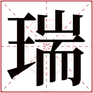带瑞字结尾的男孩名字 男孩名字带瑞字的名字