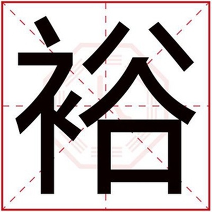男孩用裕字取名字合集 裕字跟什么搭配比较好 男孩用裕字取名字合集 裕字跟什么搭配比较好