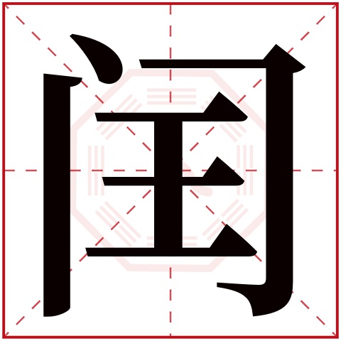 带闰字的男孩名字 闰起名男孩名字