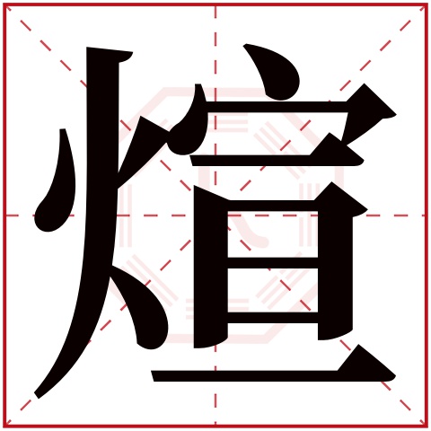 煊字结尾的男孩名字 煊字取名男孩名字