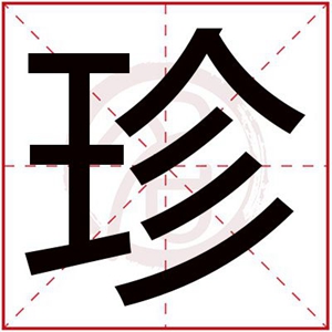 珍字给女孩起名寓意好 寓意美好的女孩名字带珍字