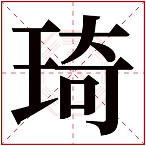 后面带琦字的男孩名字 带有琦字的男孩名字