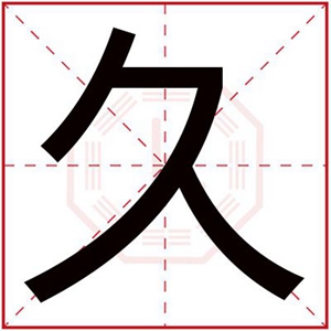 男孩取名用久字 带久字给男孩取名字叫什么