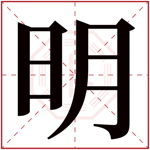 明字辈的男孩名字有哪些 明字辈的好听男孩名字