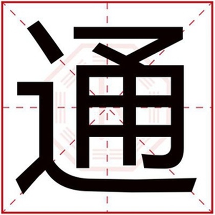 用通字给男孩取名叫什么好 带通字的男孩名字 用通字给男孩取名叫什么好 带通字的男孩名字