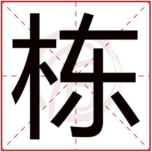 栋字结尾的男孩名字 栋字取名男孩寓意好吗 栋字结尾的男孩名字 栋字取名男孩寓意好吗