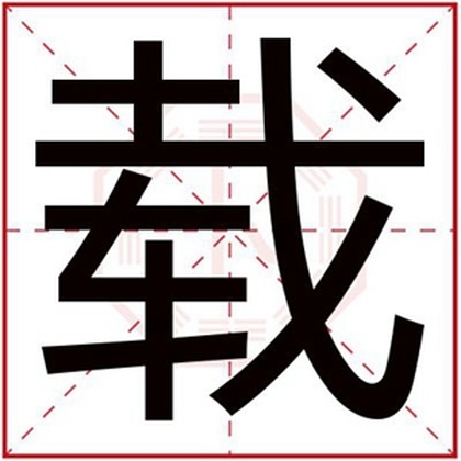男孩取名用载字 载字怎么给男孩取名好