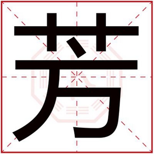 芳字搭配女孩名字大全 独特的女孩名字用芳字 芳字搭配女孩名字大全 独特的女孩名字用芳字