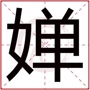 婵字搭配女孩名字诗意文雅 诗意的女孩名字用婵字