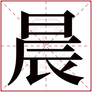带晨字的唯美男孩名字 名字带晨的男孩名字