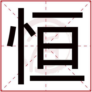 恒字的男孩名字 男孩名字带恒字的名字